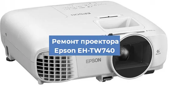 Замена системной платы на проекторе Epson EH-TW740 в Красноярске